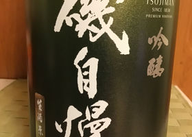 磯自慢のラベルと瓶 3