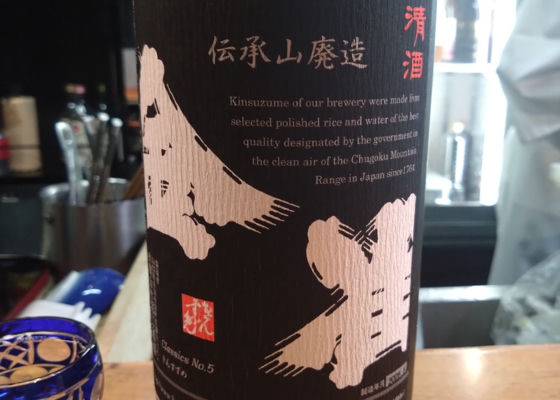 金雀（きんすずめ）みんなの感想 - 堀江酒場の日本酒 | さけのわ
