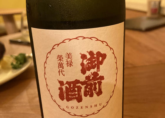 御前酒 チェックイン 1