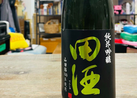 田酒 チェックイン 1