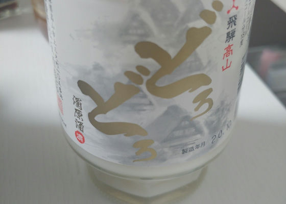 飛騨高山どろどろ濁原酒 チェックイン 1