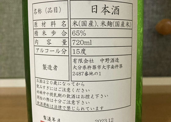 イモリ谷　純米　生酒