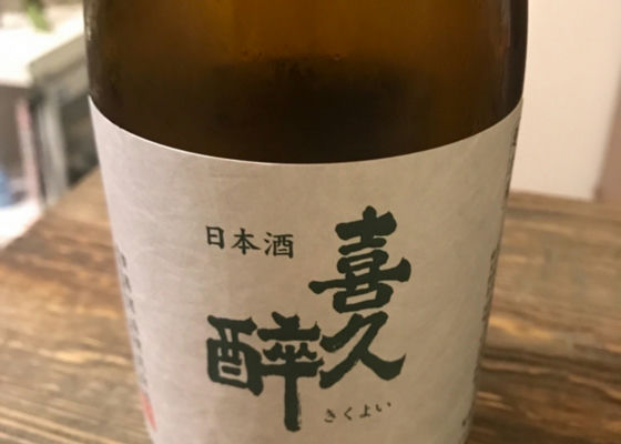 喜久酔 チェックイン 1