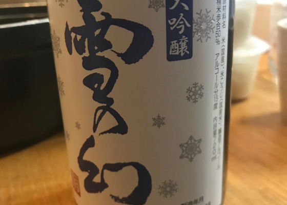 雪の幻　大吟醸