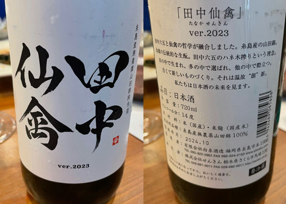 田中仙禽（たなかせんきん）白糸酒造 福岡県 | さけのわ