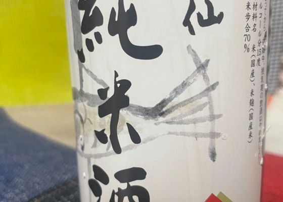 酔仙