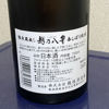 越乃八豊のラベルと瓶 3