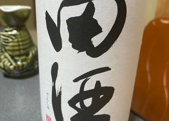 田酒 チェックイン 1