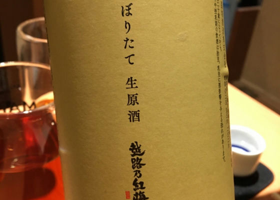 越路乃紅梅　生原酒