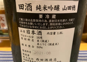 田酒 チェックイン 2