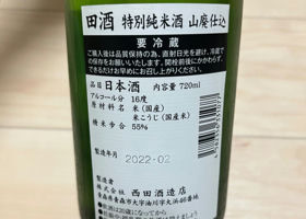 田酒 チェックイン 2