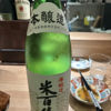米百俵のラベルと瓶 1