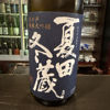 夏田冬蔵のラベルと瓶 3