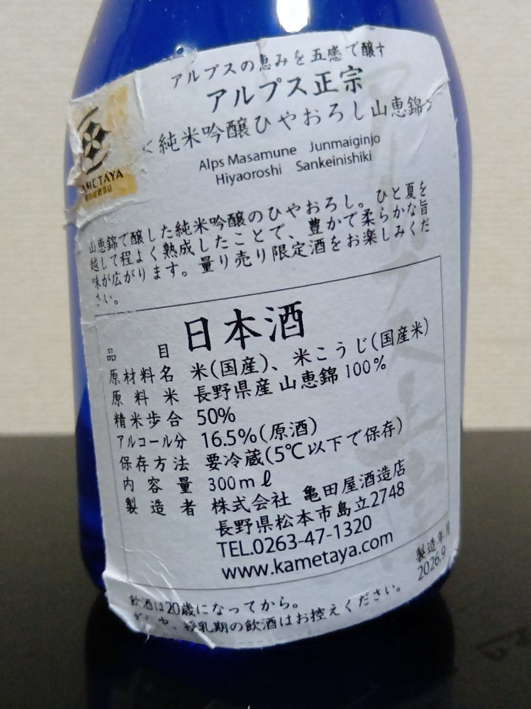 アルプス正宗 チェックイン 1