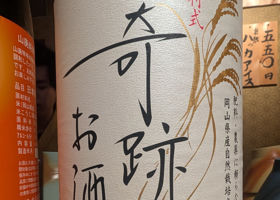 木村式 奇跡のお酒 チェックイン 1