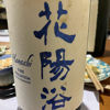 花陽浴のラベルと瓶 2
