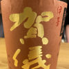 伊予賀儀屋のラベルと瓶 2