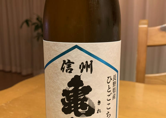 信州亀齢（しんしゅう きれい）岡崎酒造 長野県 | さけのわ