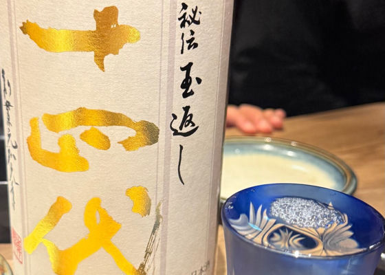 十四代 チェックイン 1