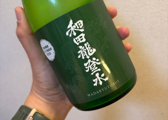 和田龍登水 チェックイン 1
