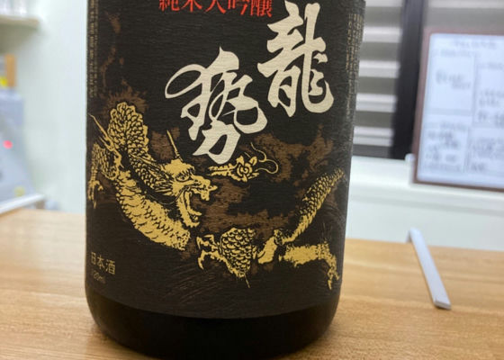 龍勢