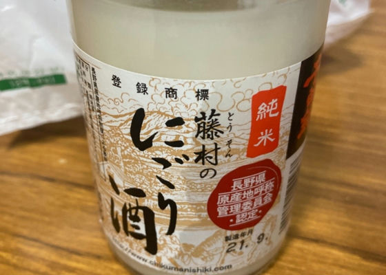 藤村のにごり酒