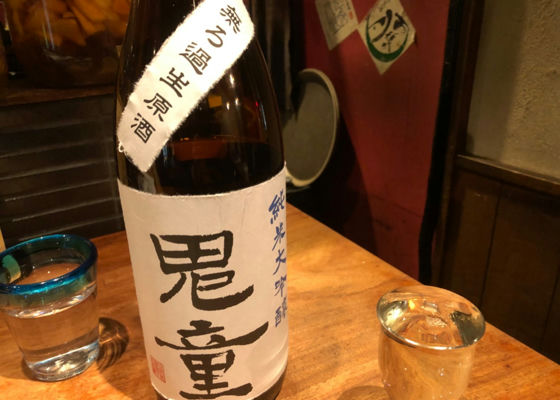 鬼童 北村酒造 奈良県 | さけのわ