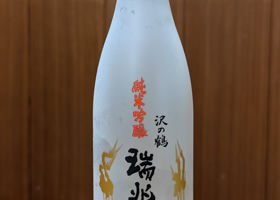 沢の鶴のラベルと瓶 2