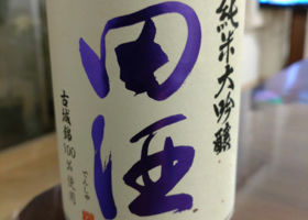 田酒 チェックイン 1