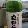 片野桜のラベルと瓶 2