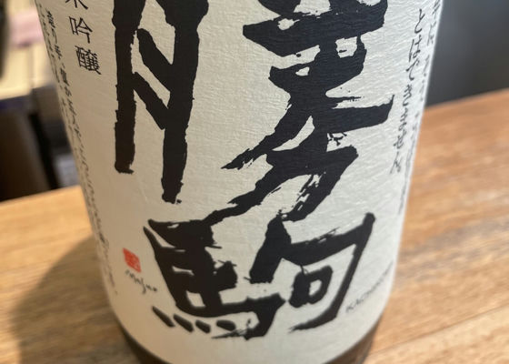 勝駒（かちこま）清都酒造場 富山県 | さけのわ