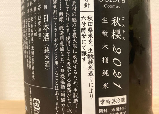 秋櫻2021 生酛木桶純米