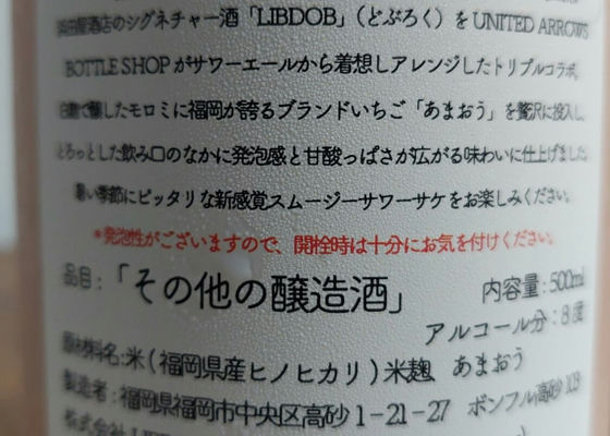 LIBROM
・UNITED ARROWS
・浜田屋酒店
『スムージーサワーサケ イチゴ』
