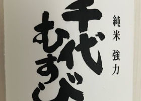 千代むすび チェックイン 1