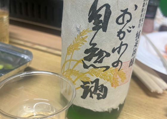 おがわの自然酒 チェックイン 1