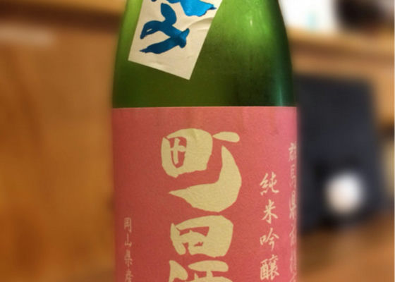 町田酒造 チェックイン 1