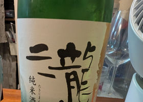 瀧自慢 チェックイン 1