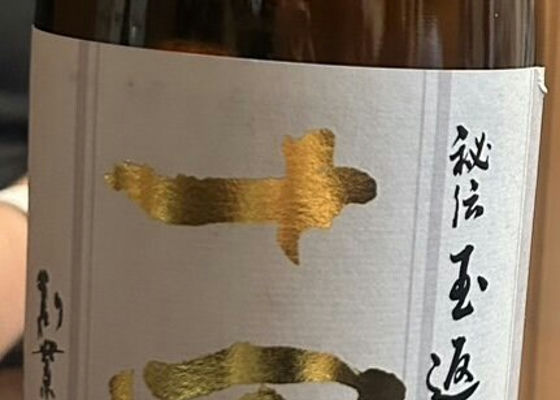 十四代（じゅうよんだい）みんなの感想 - 高木酒造の日本酒 | さけのわ