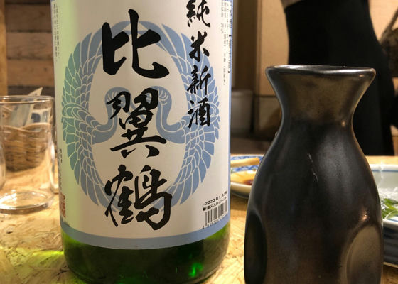 比翼鶴　純米新酒