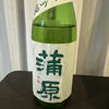蒲原のラベルと瓶 2
