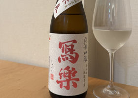 冩楽 チェックイン 1