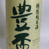 豊盃のラベルと瓶 3