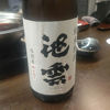 池雲のラベルと瓶 1