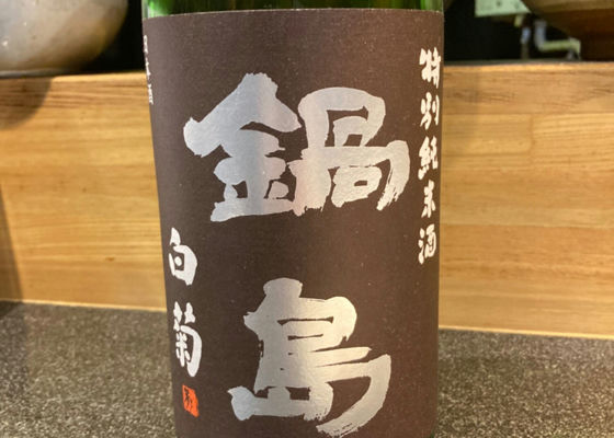鍋島