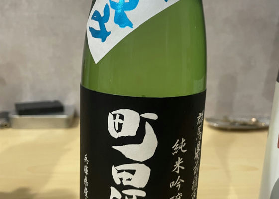 町田酒造