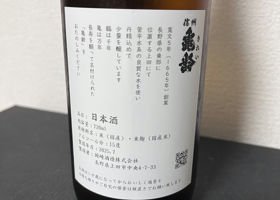 信州亀齢（しんしゅう きれい）岡崎酒造 長野県 | さけのわ