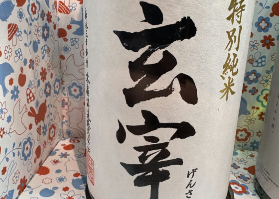 玄宰（げんさい）末廣酒造 福島県 | さけのわ