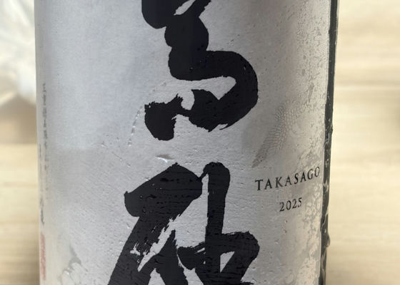 高砂（たかさご）みんなの感想 - 木屋正酒造の日本酒 | さけのわ