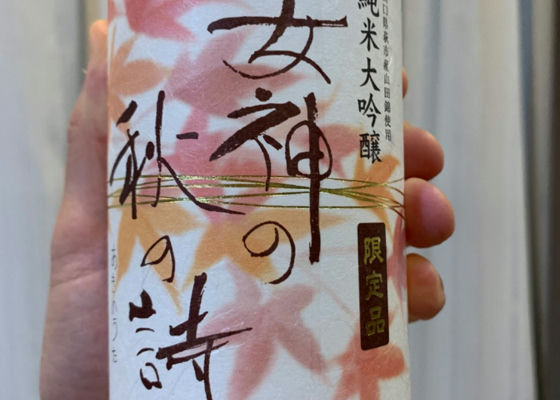 女神の秋の詩