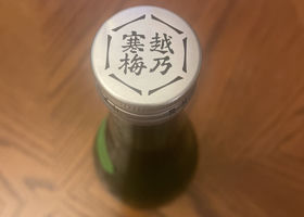 越乃寒梅 チェックイン 4